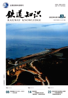 铁道知识杂志
